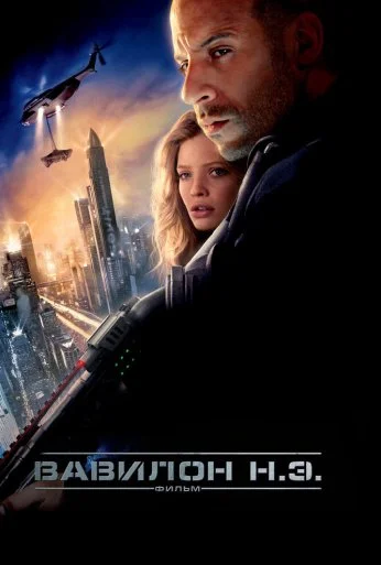 Вавилон Н.Э. (2008) онлайн бесплатно